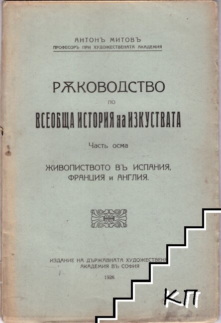 Ръководство по всеобща история на изкуствата. Част 3