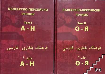 Българско-персийски речник. Том 1-2 / Персийско-български речник