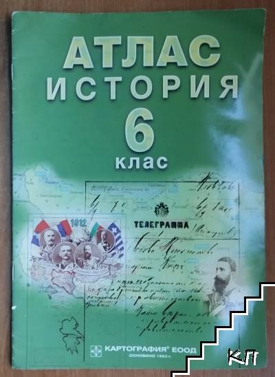 Атлас по история за 6. клас