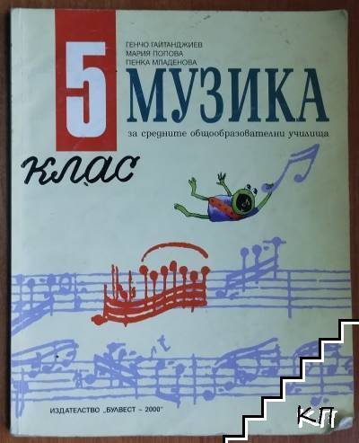 Музика за 5. клас