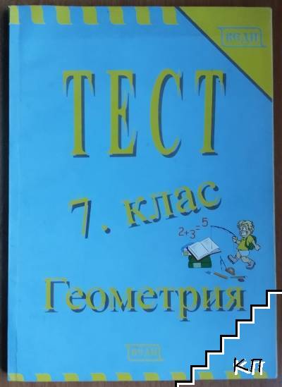 Тест по геометрия за 7. клас