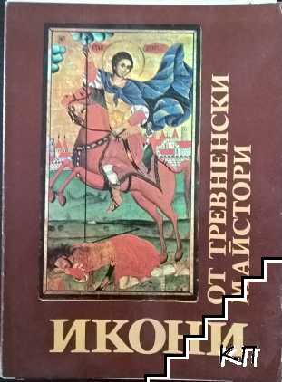 Икони от тревненски майстори