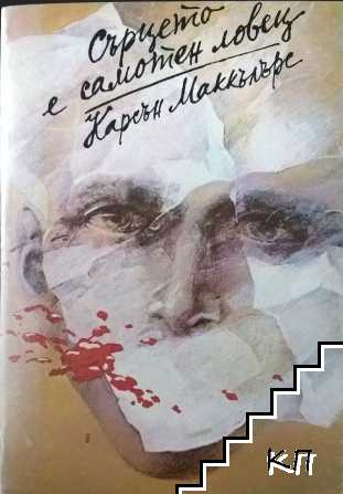 Сърцето е самотен ловец