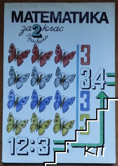 Математика за 2. клас