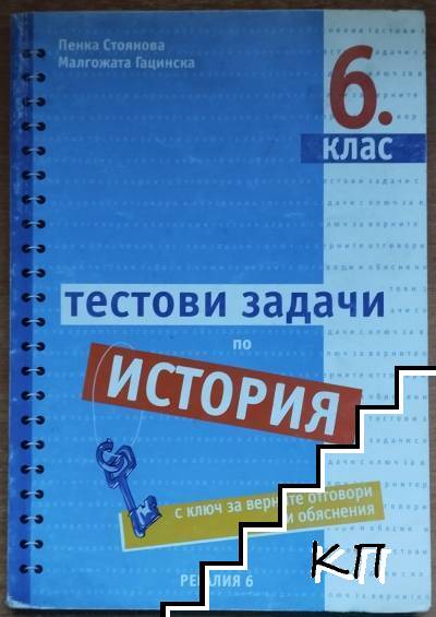 Тестови задачи по история за 6. клас
