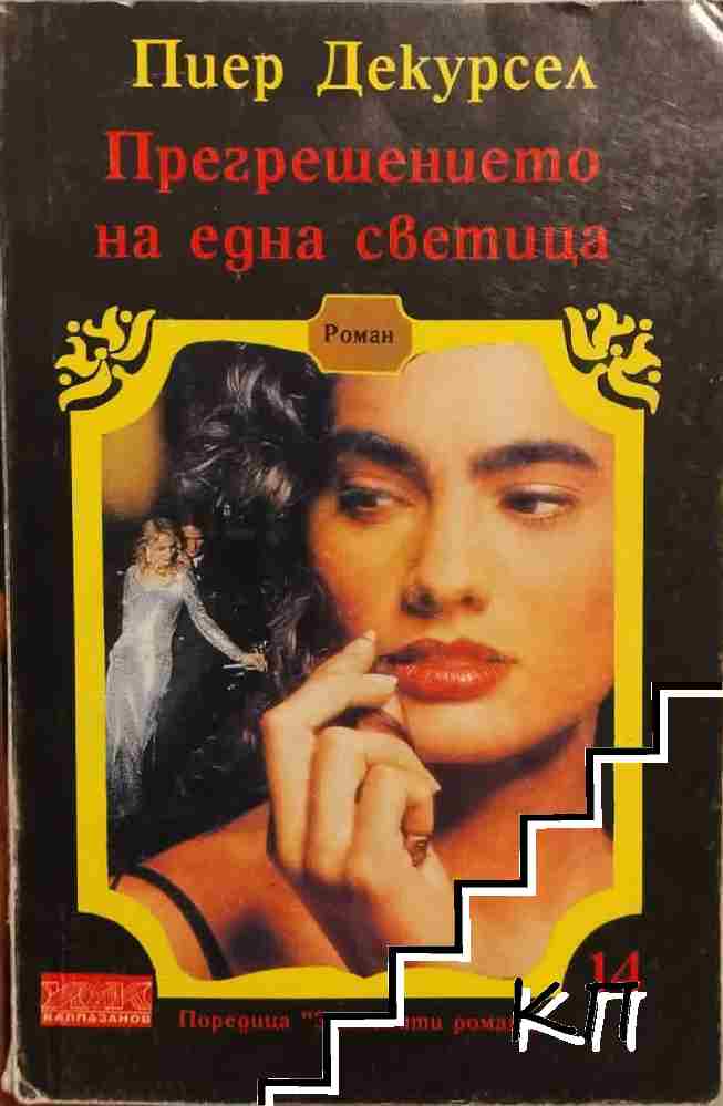 Прегрешението на една светица