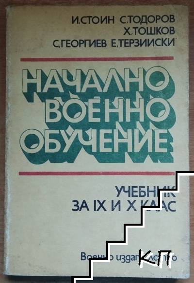 Начално военно обучение за 9.-10. клас