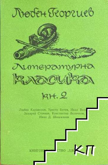 Литературна класика. Книга 2
