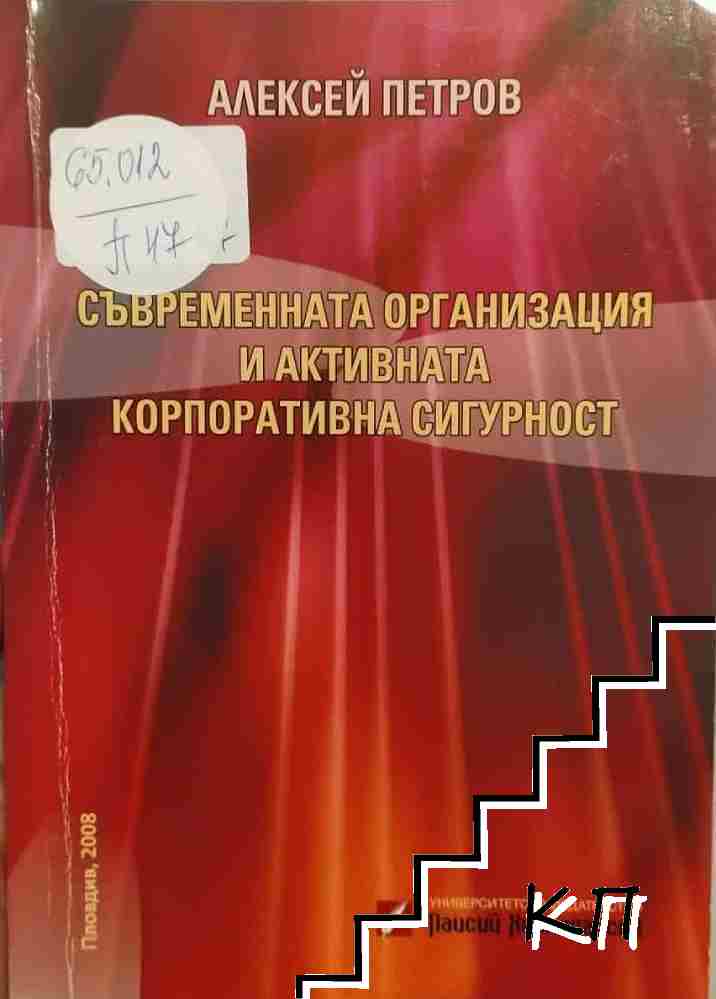 Съвременната организация и активната корпоративна сигурност