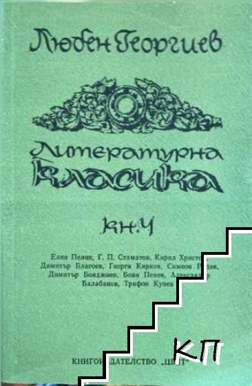 Литературна класика. Книга 4