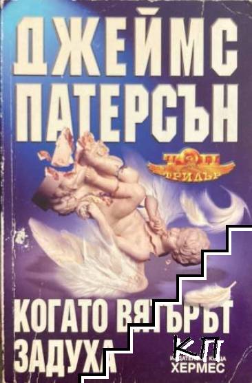 Когато вятърът задуха