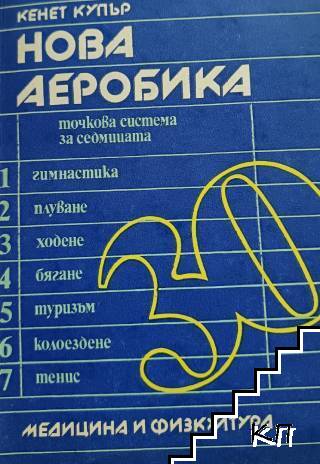 Нова аеробика - точкова система за седмицата