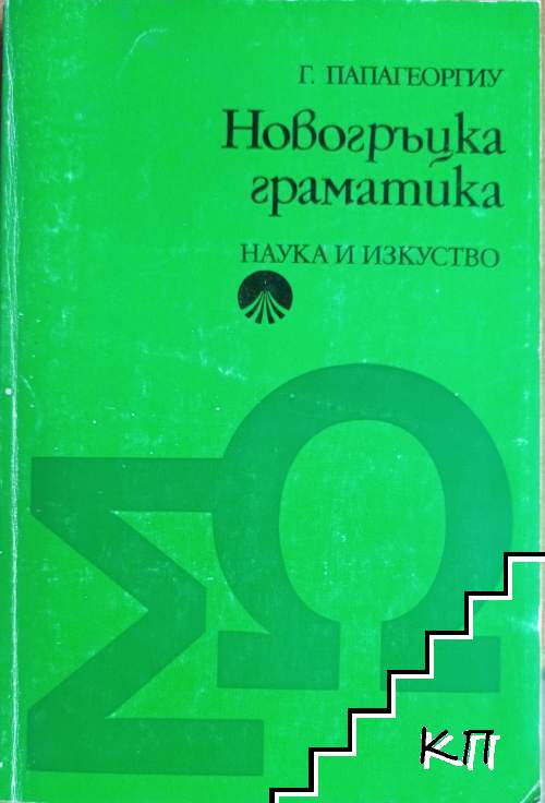 Новогръцка граматика