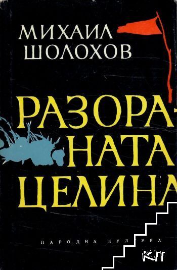 Разораната целина