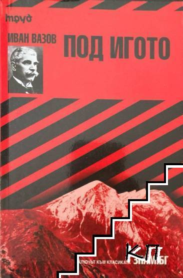 Под игото
