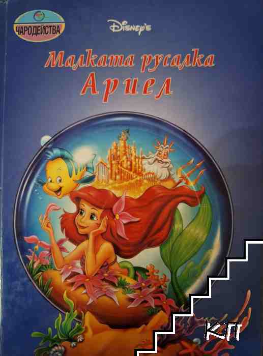 Малката русалка Ариел