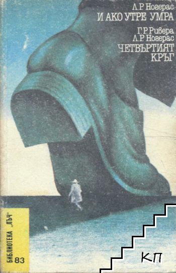 И ако утре умра; Четвъртият кръг