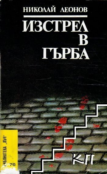 Изстрел в гърба