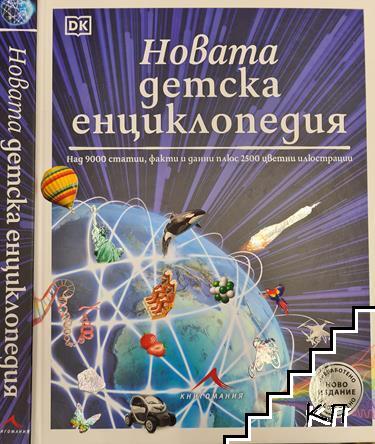 Новата детска енциклопедия
