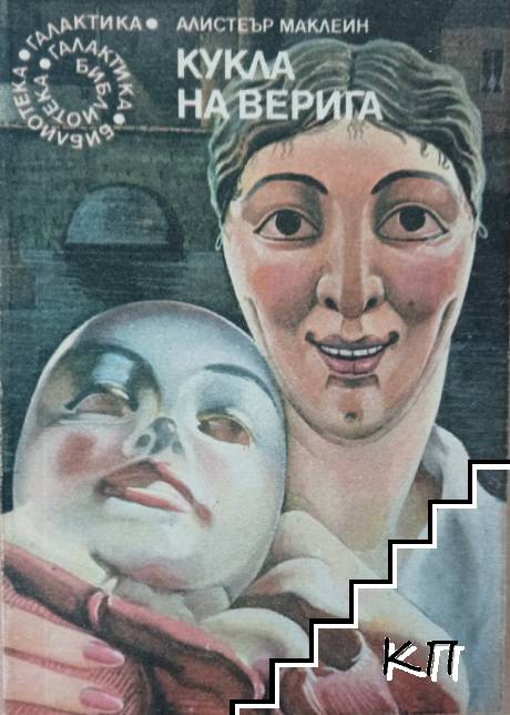 Кукла на верига