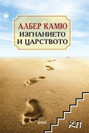 Изгнанието и царството