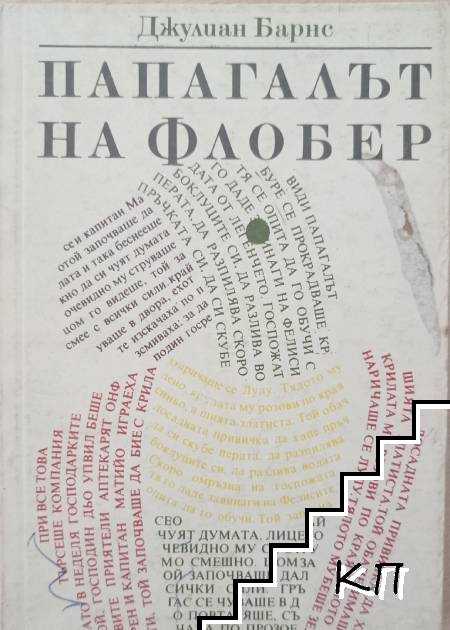 Папагалът на Флобер