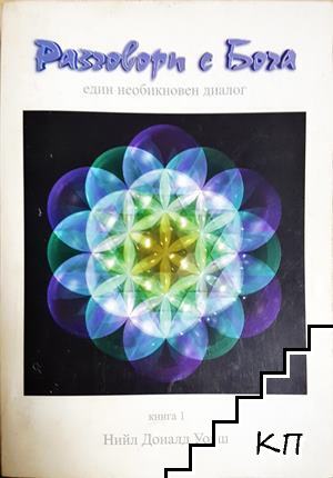 Разговори с Бога. Книга 1