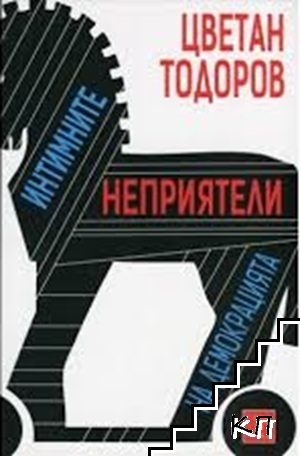 Интимните неприятели на демокрацията