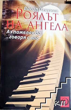 Роялът на ангела