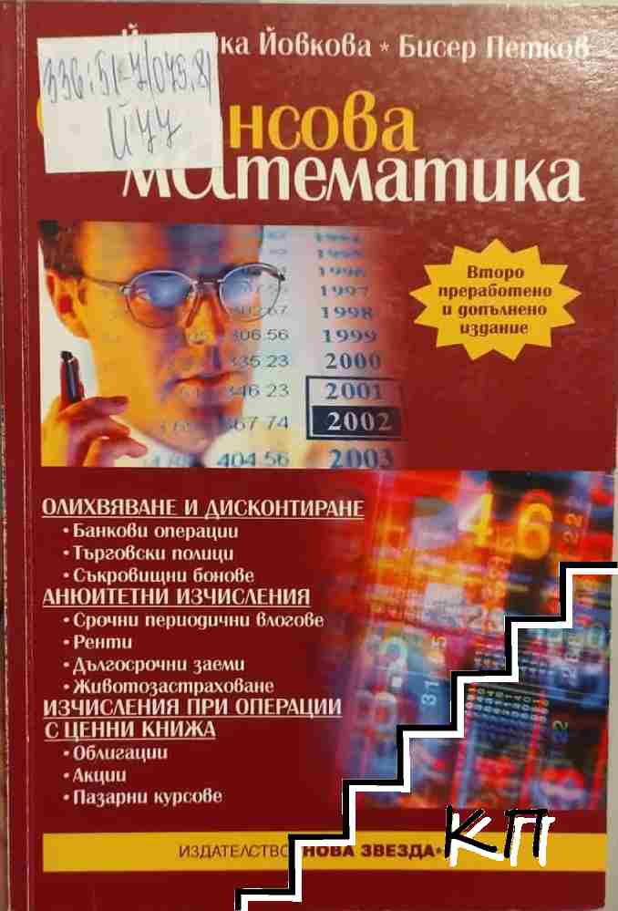 Финансова математика