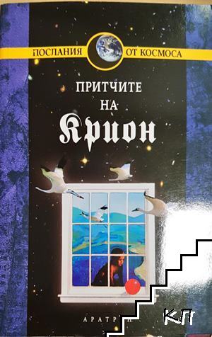 Крион. Книга 4: Притчите на Крион