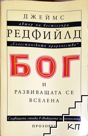 Бог и развиващата се вселена