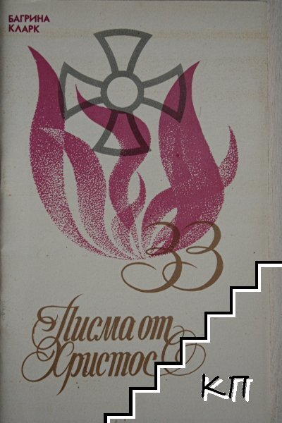 Писма от Христос