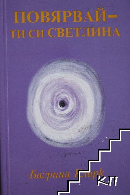 Повярвай - ти си светлина