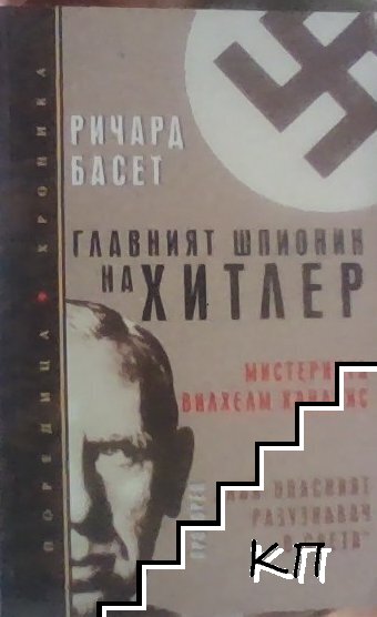Главният шпионин на Хитлер