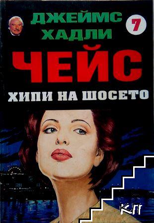 Хипи на шосето