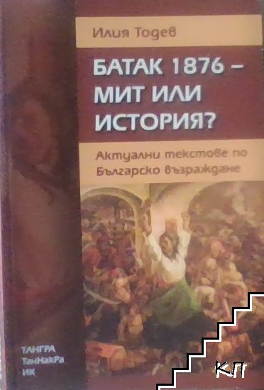 Батак 1876 - мит или история?