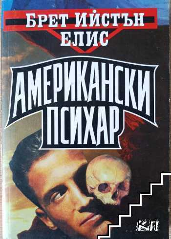 Американски психар