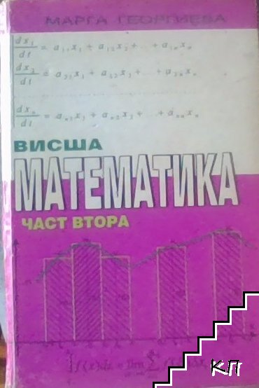 Висша математика. Част 2