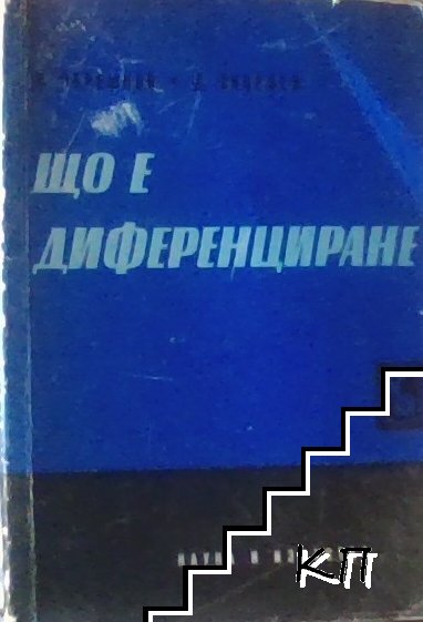 Що е диференциране