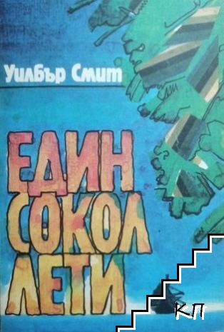 Един сокол лети