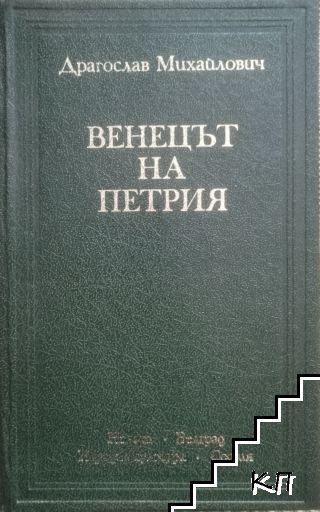 Венецът на Петрия