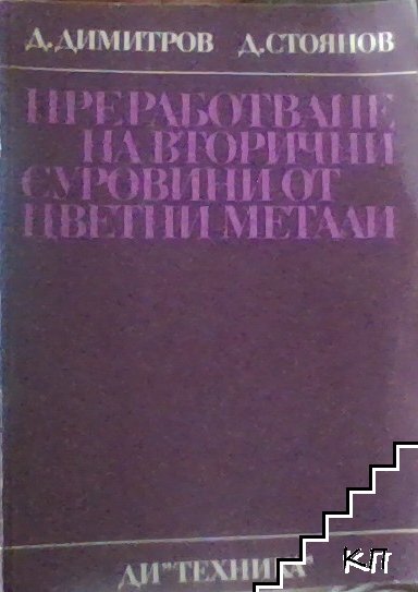 Преработване на вторични суровини от цветни метали