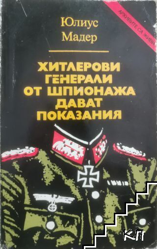 Хитлерови генерали от шпионажа дават показания