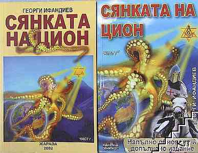 Сянката на Цион. Част 1, 3-5
