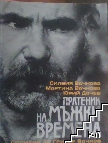 Пратеник на мъжки времена