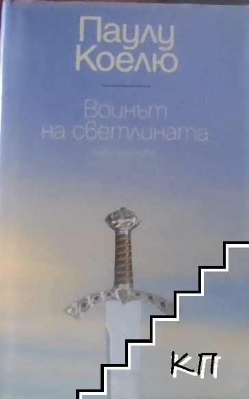 Воинът на светлината