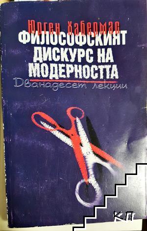Философският дискурс на модерността