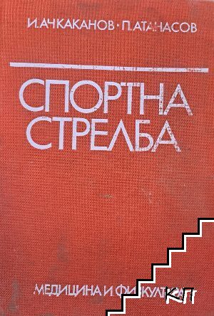 Спортна стрелба Спортна стрелба
