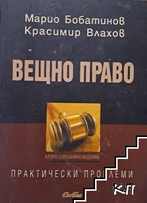 Вещно право